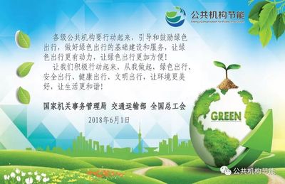 攜手綠色出行，共建低碳家園——致全市公共機構的節能倡議書